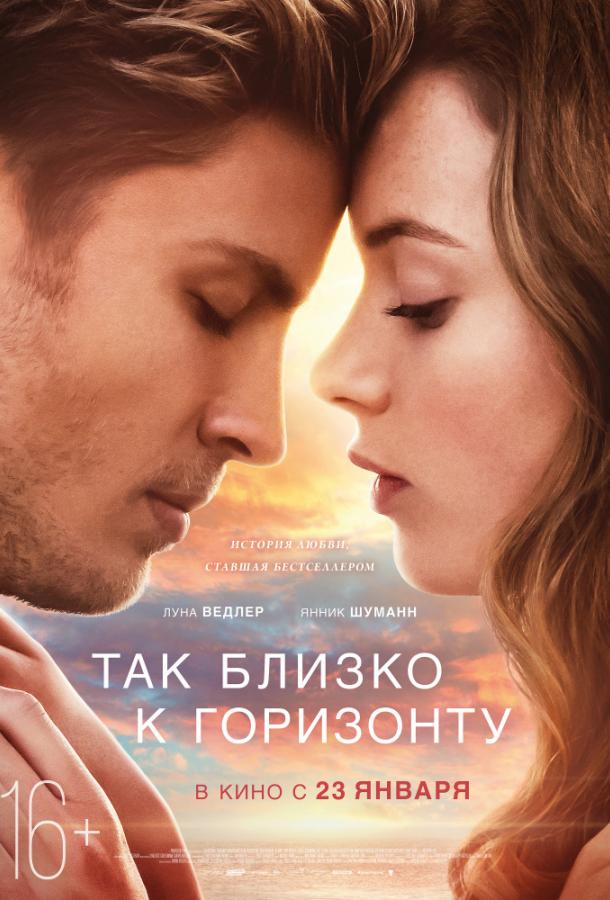 Фильм Так близко к горизонту 2019 смотреть онлайн бесплатно