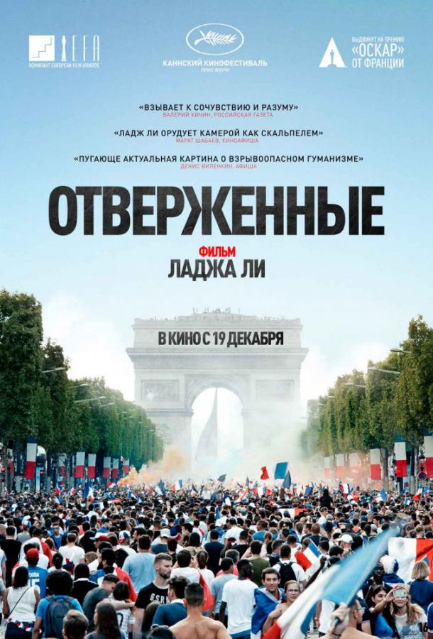 Отверженные 2019 Смотреть Онлайн Бесплатно в Хорошем Качестве
