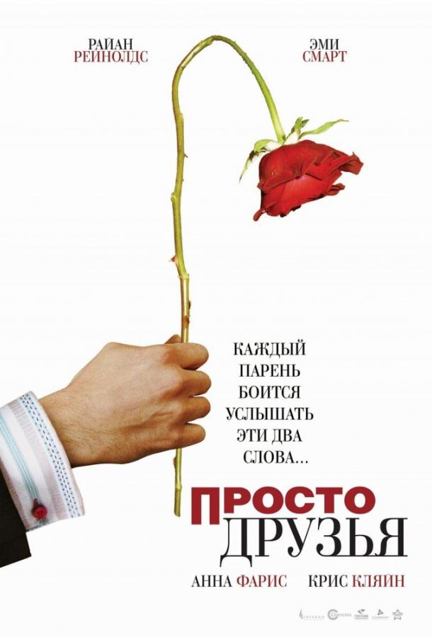 Фильм Просто друзья (2005) смотреть онлайн в HD качестве